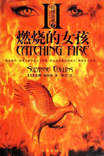 Suzanne Collins: 燃烧的女孩 (Paperback, Chinese language, 2012, Zuo jia chu ban she)