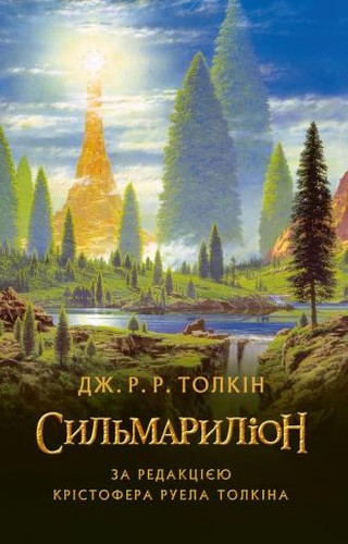 J.R.R. Tolkien, Christopher Tolkien, Ted Nasmith: The Silmarillion (Hardcover, 2015, Астролябія)