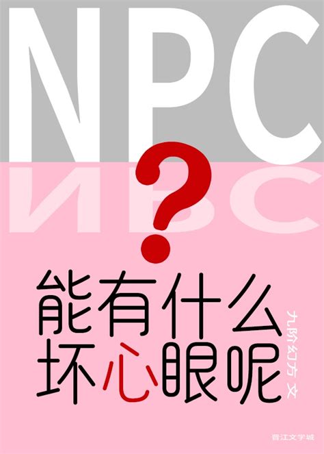 九阶幻方: NPC能有什么坏心眼呢 (EBook, 中文 language, 晋江文学城)