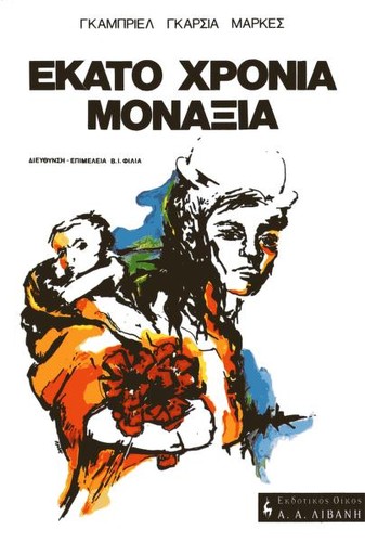 Gabriel García Márquez: Ekato chronia monachia (Greek language, 1990, Livani)